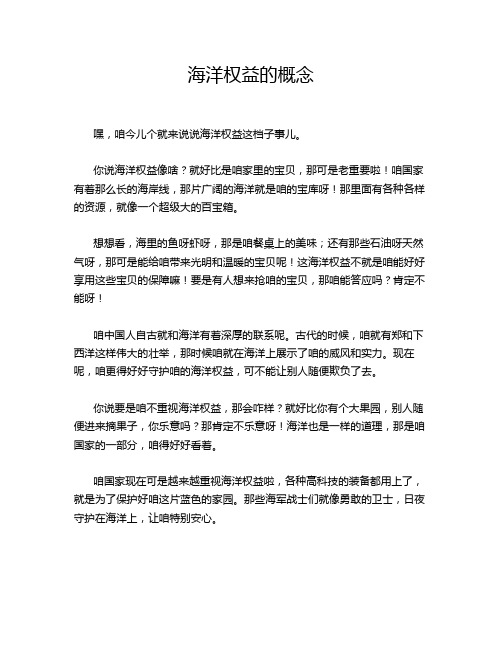 海洋权益的概念
