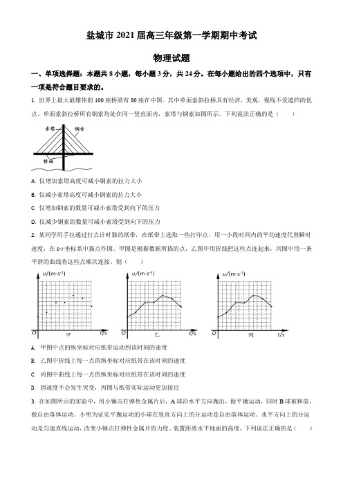 2021届江苏省盐城市高三(上)期中物理试题(含解析)