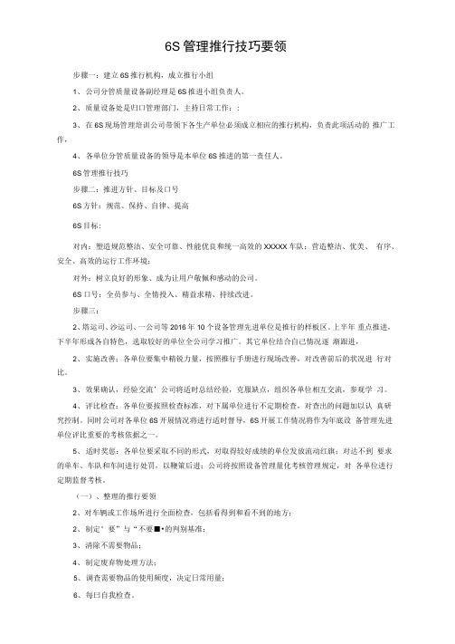 6S管理推行技巧要领