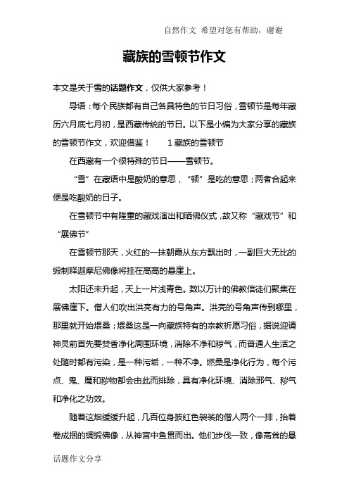 藏族的雪顿节作文