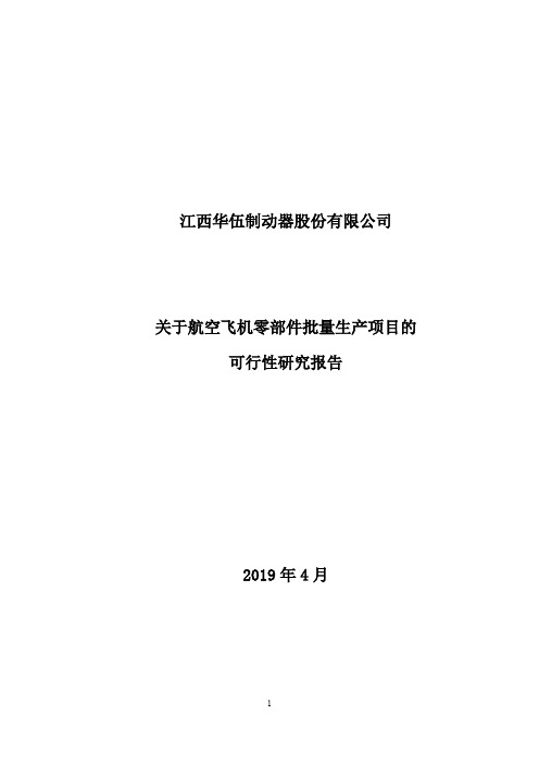 华伍股份：关于航空飞机零部件批量生产项目的可行性研究报告