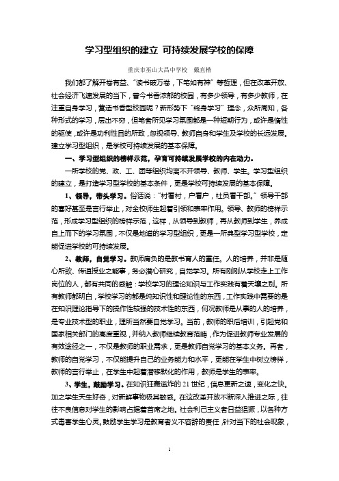 学习型组织的建立 可持续发展学校的保障