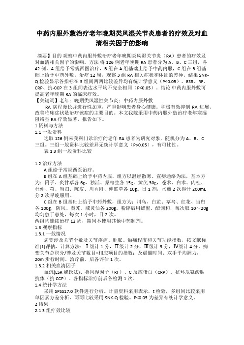中药内服外敷治疗老年晚期类风湿关节炎患者的疗效及对血清相关因子的影响