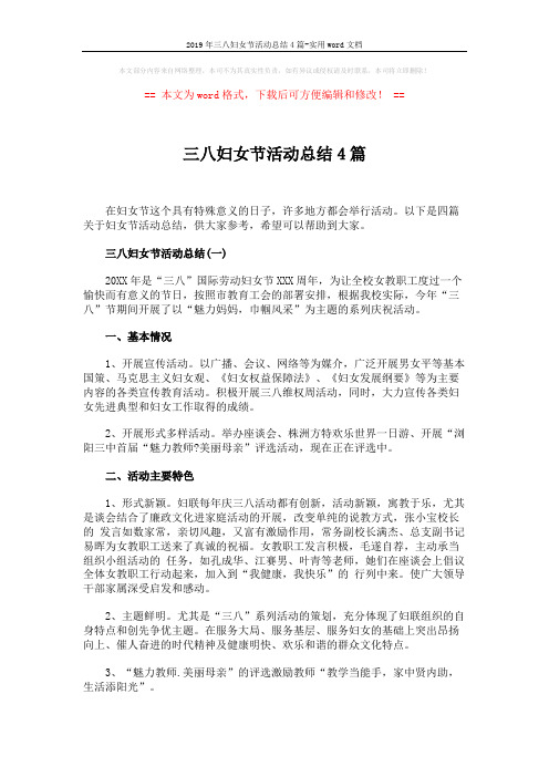 2019年三八妇女节活动总结4篇-实用word文档 (4页)