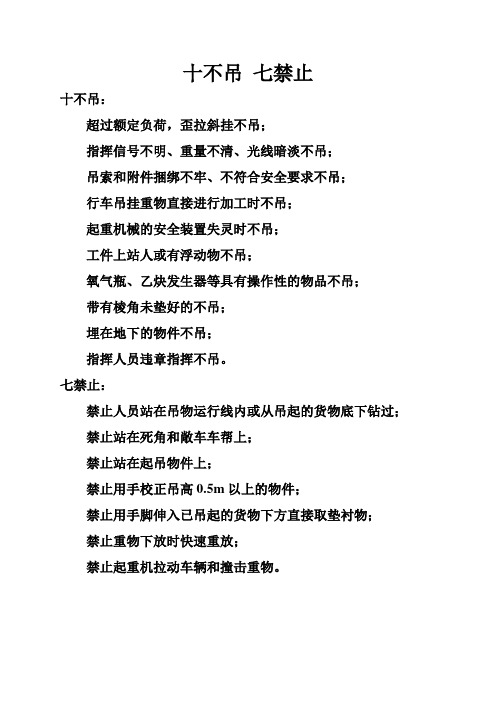 十不吊.七禁止