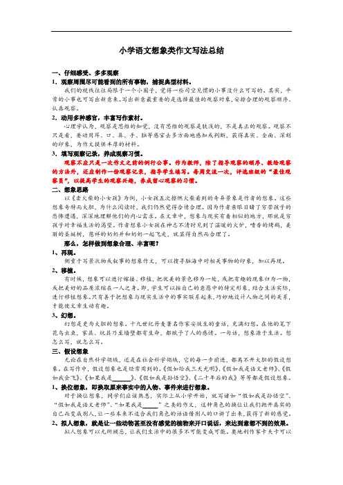 小学语文想象类作文写法总结