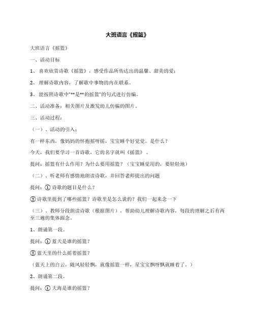 大班语言《摇篮》