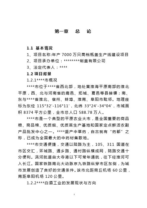 (项目管理)年产万只高档瓶盖生产线建设项目可行性研究报告