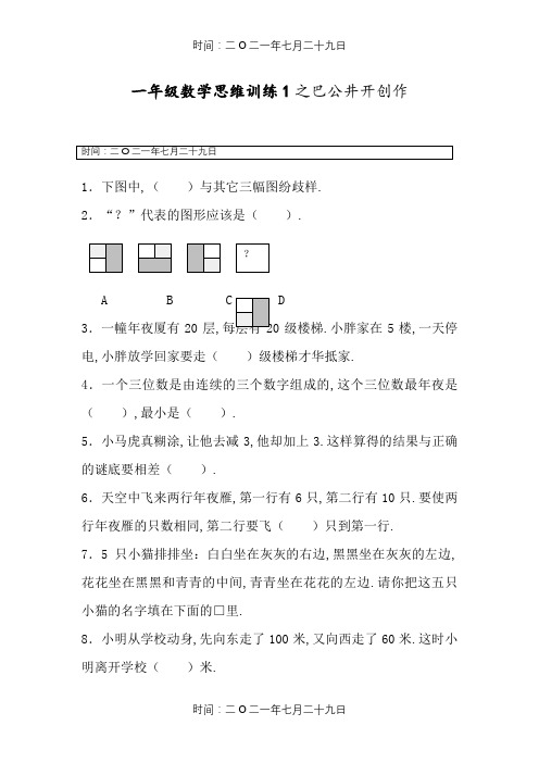 一年级数学思维训练10套