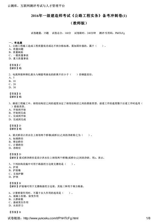 2016年一级建造师考试《公路工程实务》备考冲刺卷(1)(教师版)