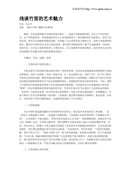 浅谈竹笛的艺术魅力