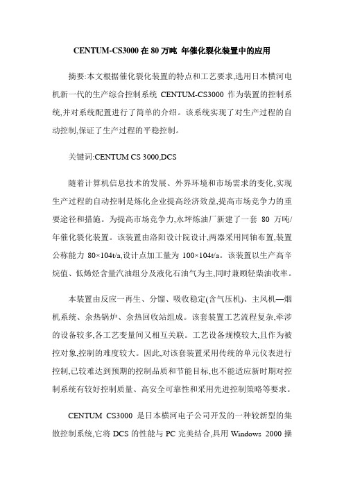 CENTUM-CS3000在80万吨 年催化裂化装置中的应用