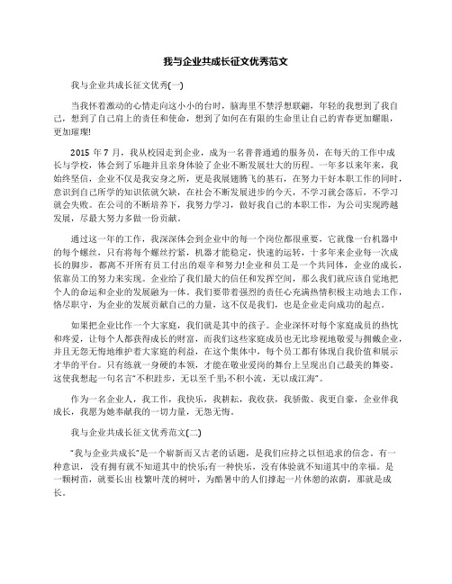 我与企业共成长征文优秀范文