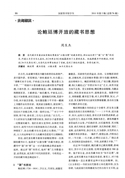 论鲍廷博开放的藏书思想