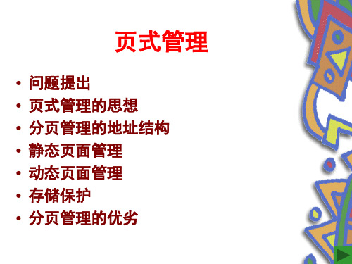 页式管理