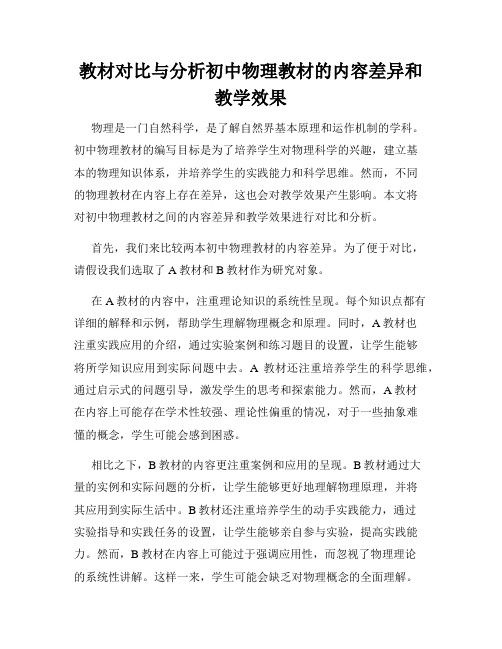 教材对比与分析初中物理教材的内容差异和教学效果
