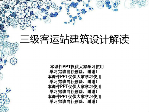 三级客运站建筑设计解读幻灯片PPT