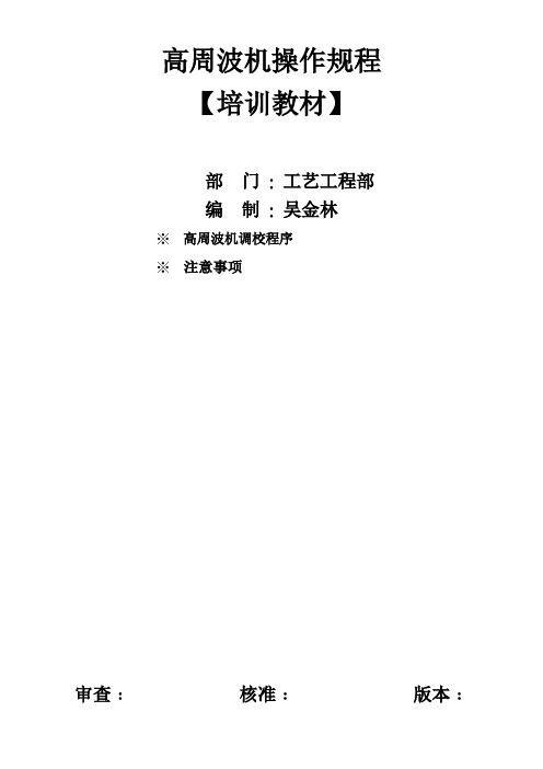 高周波机操作培训教材