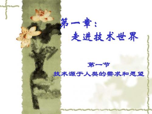 1.1技术源于人类的需求和愿望
