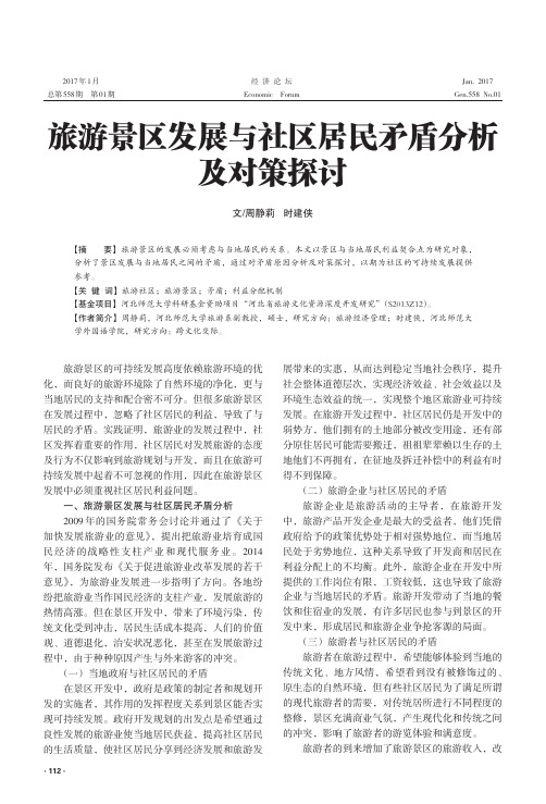 旅游景区发展与社区居民矛盾分析及对策探讨