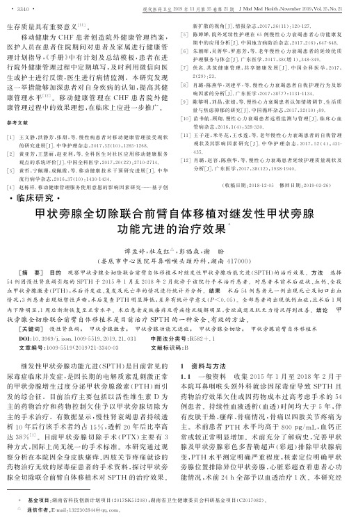 甲状旁腺全切除联合前臂自体移植对继发性甲状旁腺功能亢进的治疗效果