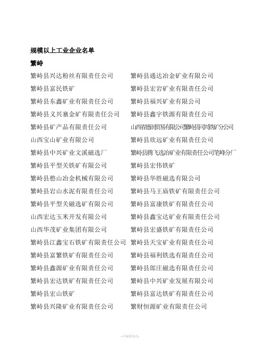 忻州市规模以上工业企业名单