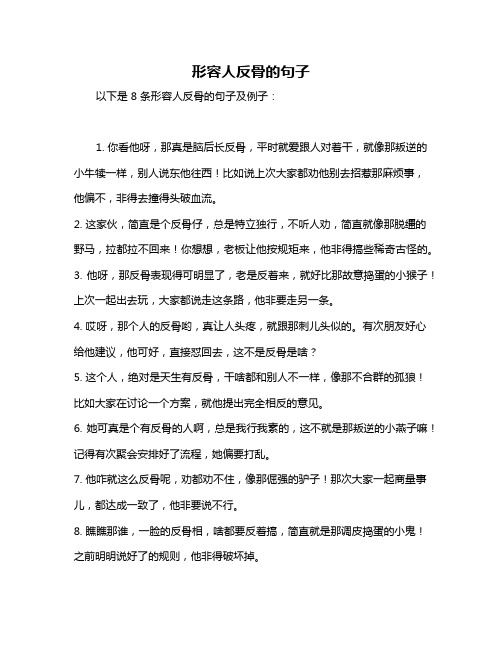 形容人反骨的句子