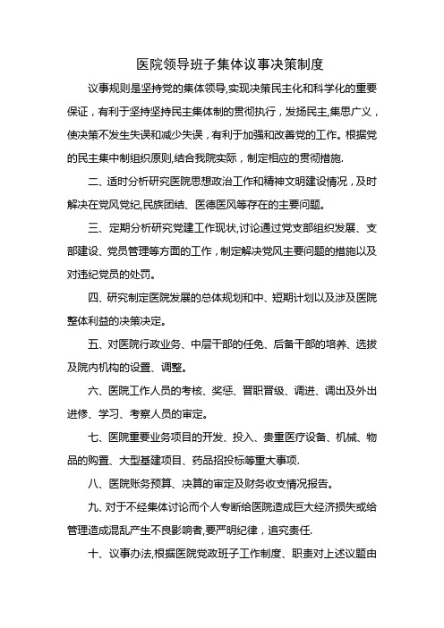 医院领导班子集体议事决策制度