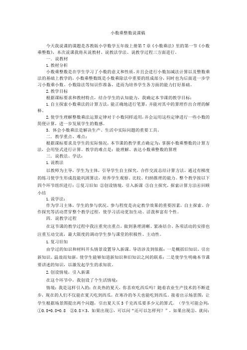 小数乘整数说课稿