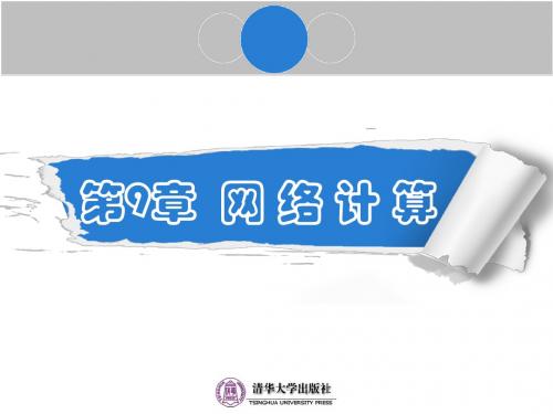 计算机科学导论第9章 网络计算