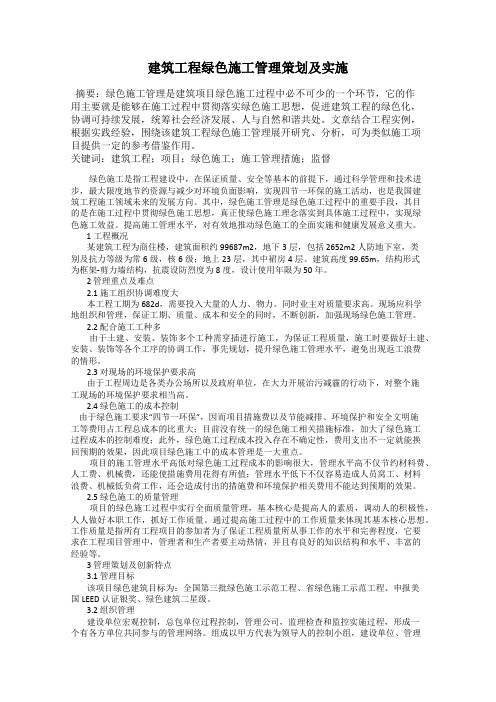 建筑工程绿色施工管理策划及实施