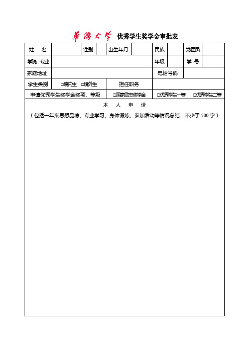 优秀学生奖学金审批表