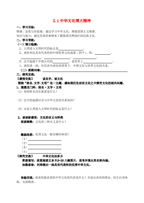 九年级政治全册 2.1 中华文化博大精神导学案 苏教版