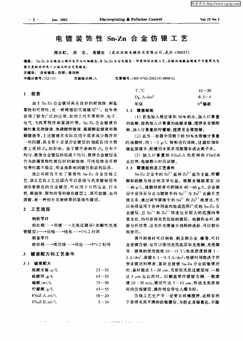 电镀装饰性Sn—Zn合金仿银工艺