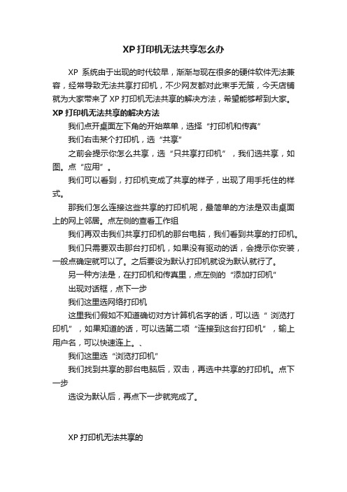 XP打印机无法共享怎么办