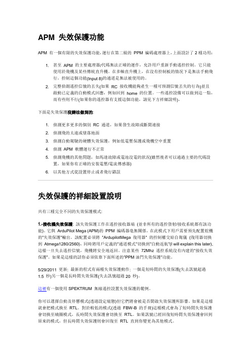APM 失效保护功能