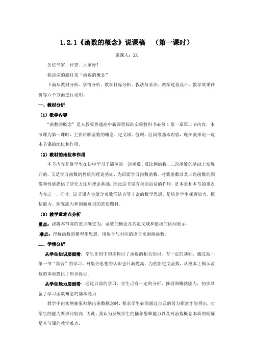 函数的概念(第一课时)说课稿