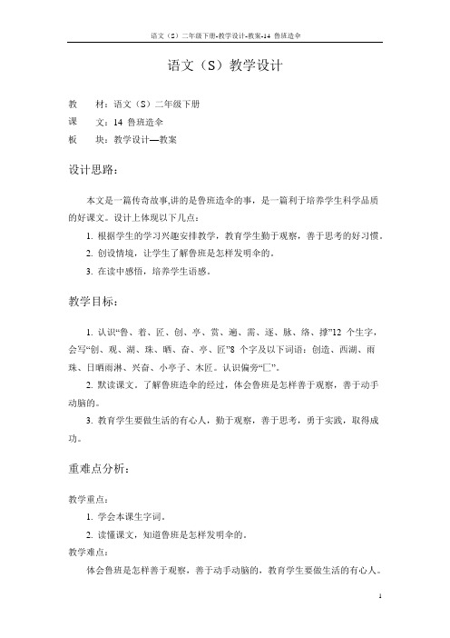 语文S版小学二年级语文下册《鲁班造伞》教学设计