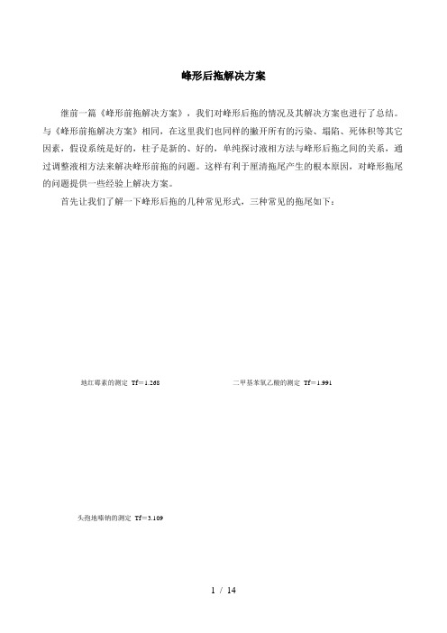 峰形后拖解决方案