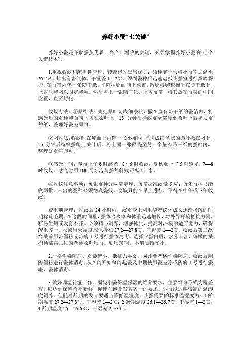 养好小蚕“七关键”