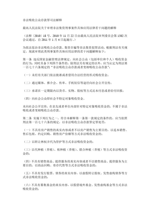 非法吸收公众存款罪司法解释