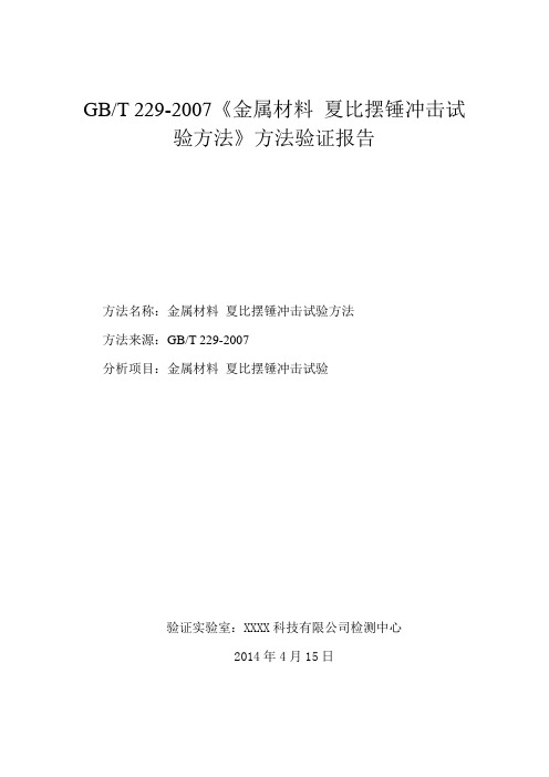 金属材料 夏比摆锤冲击试验方法