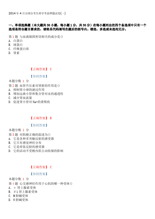2015年全国自考生理学考前押题试卷(一)