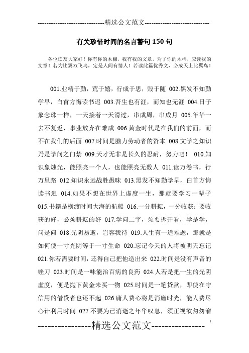 有关珍惜时间的名言警句150句