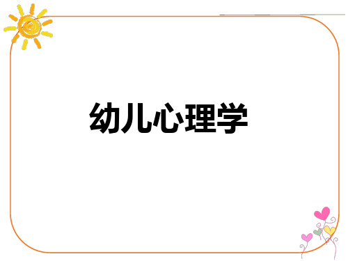 学前儿童发展心理学 第4章 第三节 3-6岁幼儿记忆的发展