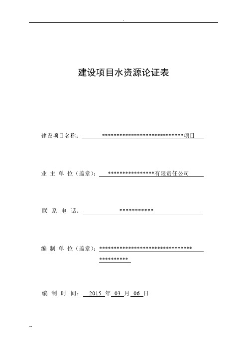 采砂场工业用水水资源论证论证表