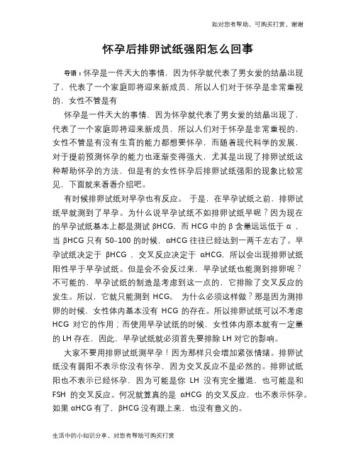 怀孕后排卵试纸强阳怎么回事