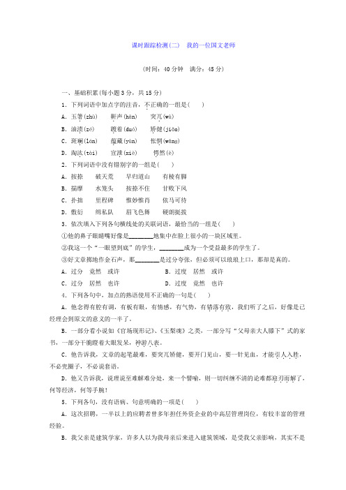 2017-2018学年高中语文苏教版选修现代散文选读习题：课时跟踪检测(二) 我的一位国文老师 Word版含答案