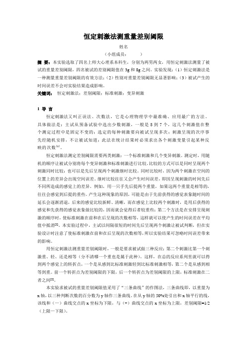 恒定刺激法测重量差别阈限