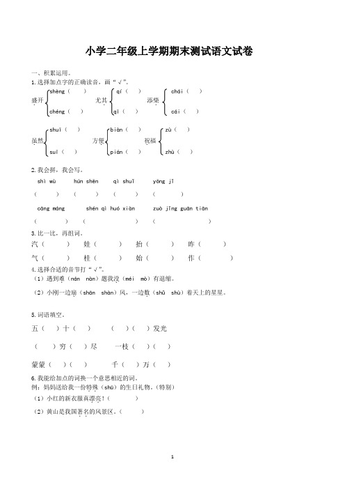 二年级上册期末考试语文试卷及参考答案(最新人教版)